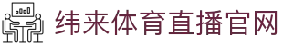 纬来体育（亚洲）官网 - 官方赛事互动平台